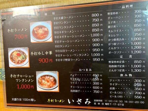 手打ちラーメン いさみ メニュー