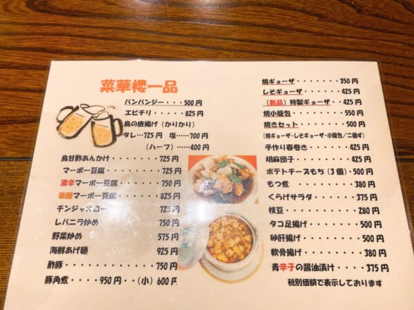 菜華楼(さいかろう) 一品メニュー