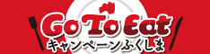 GoToEatキャンペーンふくしま 食事券の使えるお店です