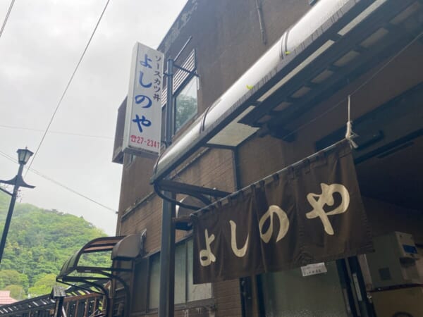 よしのや食堂 看板と暖簾