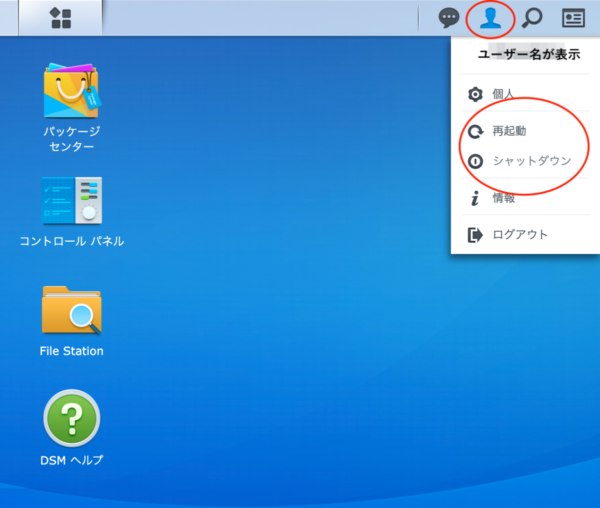 Synology シャットダウン