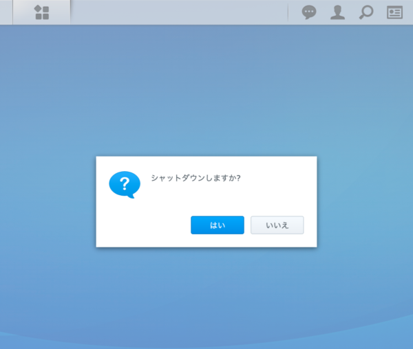DSM シャットダウンしますか