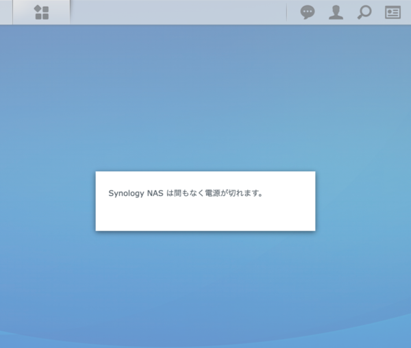 DSM シャットダウン