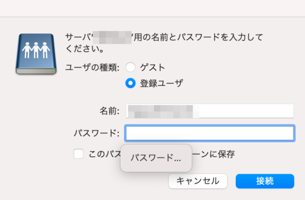Mac サーバー接続 アカウント認証
