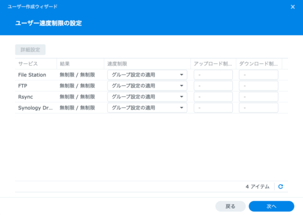 ユーザー速度制限の設定