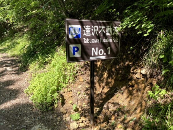 達沢不動滝、駐車場No1 (会津 猪苗代)