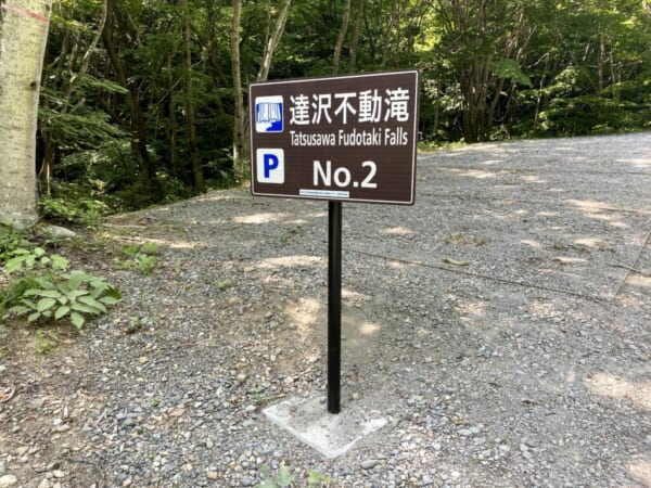 達沢不動滝、駐車場No2 (会津 猪苗代)