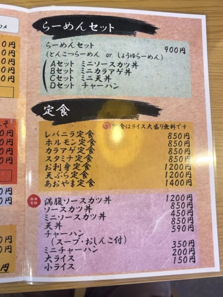 らーめん お食事処 あおやま お品書き 定食