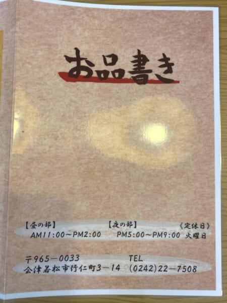 らーめん お食事処 あおやま お品書き