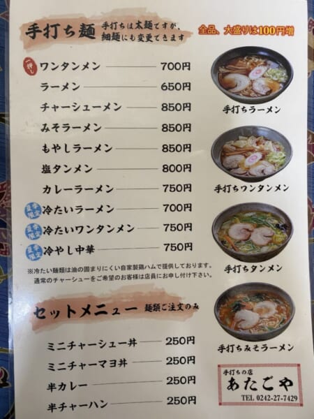 あたごや 麺メニュー 202006