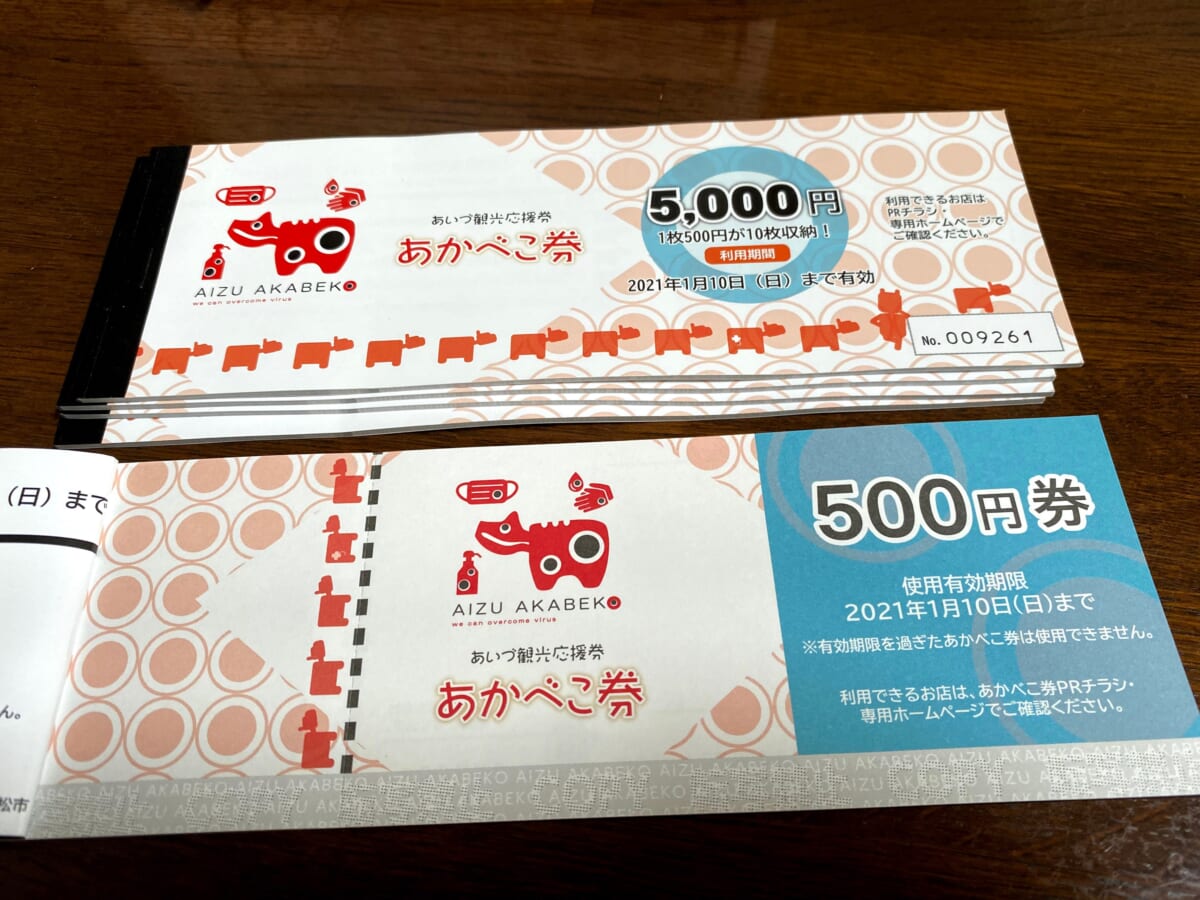 あかべこ券 500円商品券10枚綴り