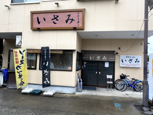 手打ちラーメン いさみ 外観