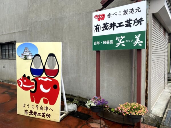 古布・民芸品 笑美(わらび) 看板