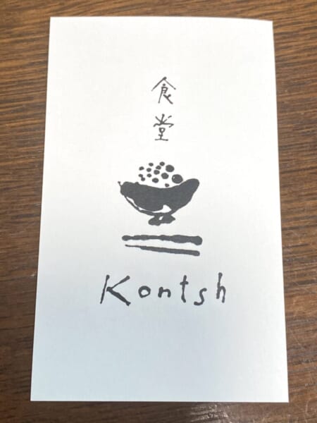食堂 Kontsh (こんとしゅ) ショップカード表