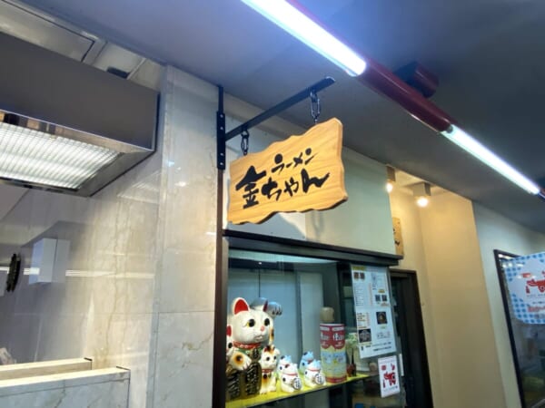 ラーメン 金ちゃん 看板