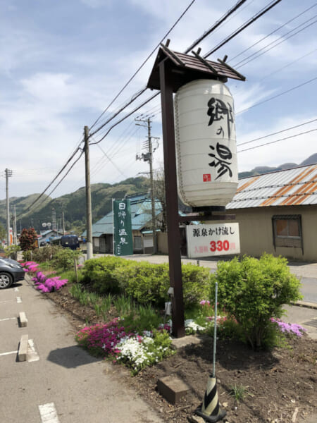 弥五島温泉、郷の湯 看板