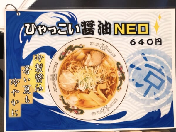 空山NEO 冷たいラーメン