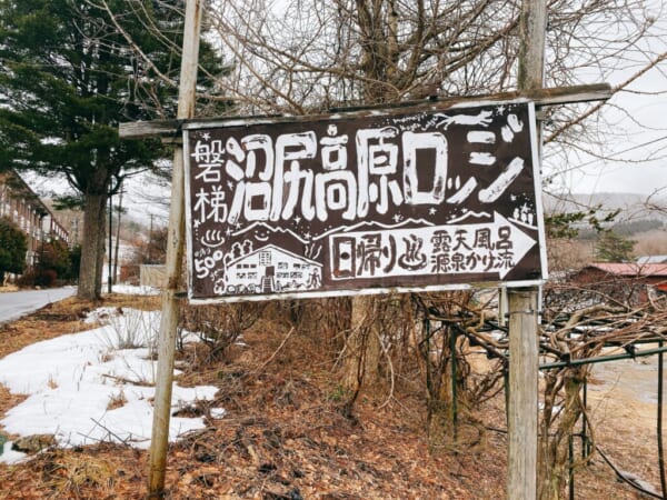 磐梯 沼尻高原ロッジ 案内看板