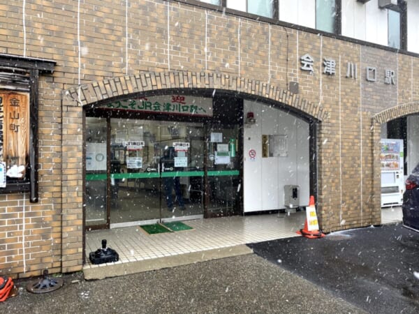 昭和村 雪まつり 川口駅 外観