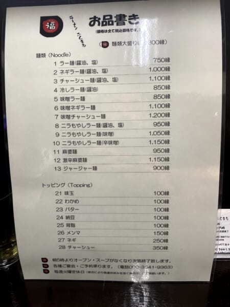 ラーメン福○(ふくまる) メニュー(麺、トッピング)