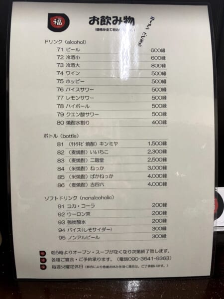 ラーメン福○(ふくまる) メニュー(アルコール類、ボトル、ソフトドリク)
