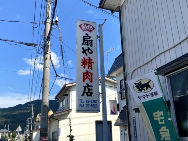 扇や精肉店(おおぎや せいにくてん) 看板