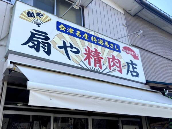 扇や精肉店(おおぎや せいにくてん) 看板