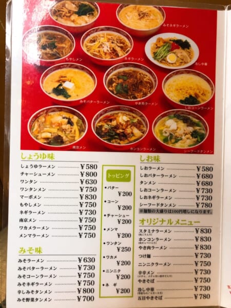 南京飯店 麺メニュー