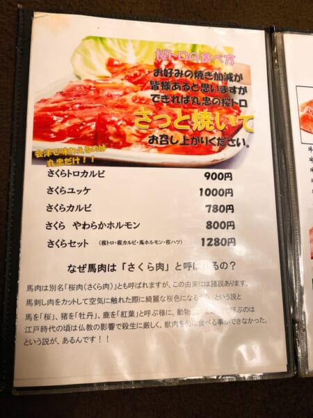 焼肉 丸忠 馬肉メニュー