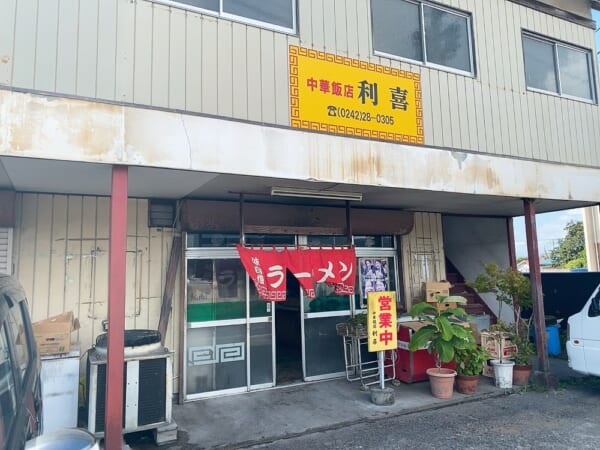 中華飯店 利喜(としき) 店舗外観