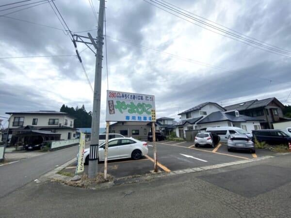 手打生そば やまびこ 駐車場