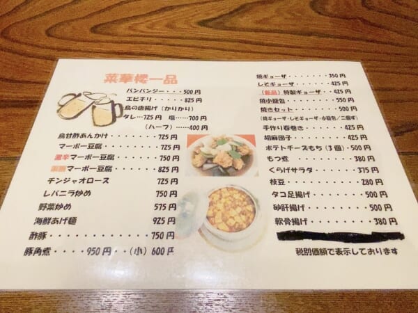 菜華楼(さいかろう) 単品メニュー