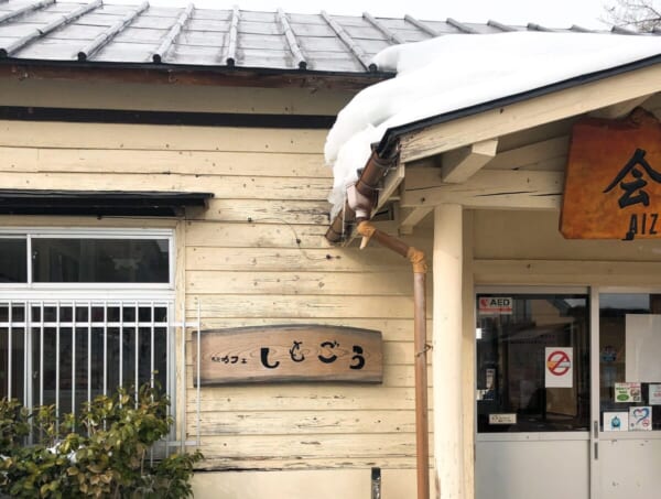 駅 cafe しもごう、看板