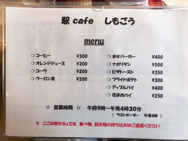 駅 cafe しもごう、メニュー