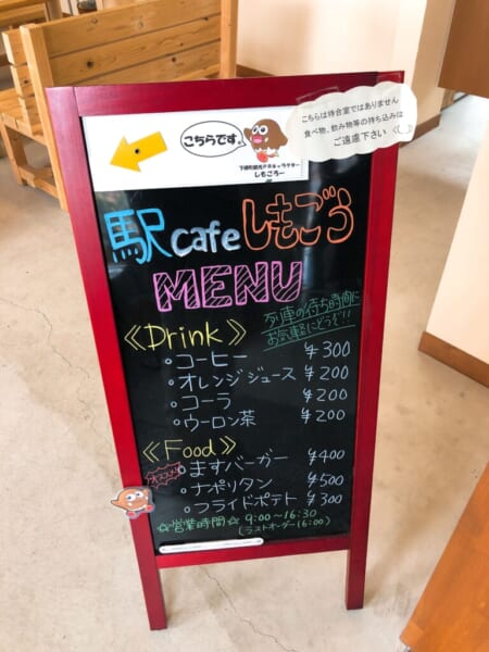 駅 cafe しもごう、店舗メニュー