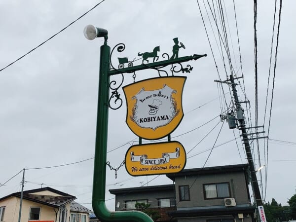 ホームベーカリー コビヤマ 看板