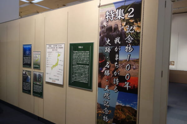 福島県立博物館 特集2 記念物100年