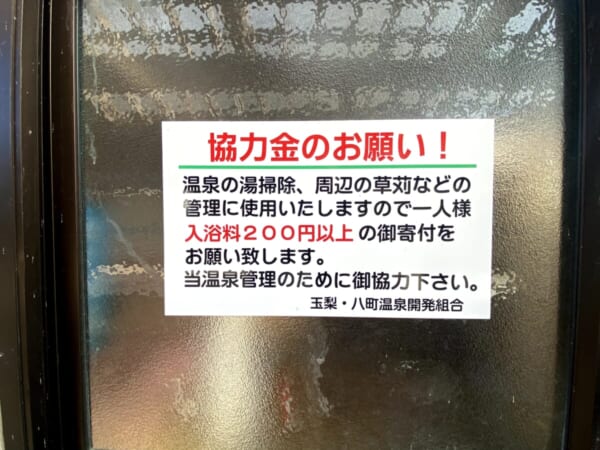 亀の湯 八町温泉共同浴場 協力金