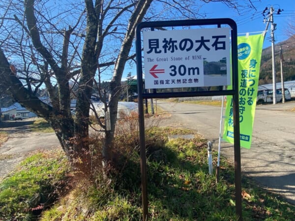 見祢の大石 案内看板