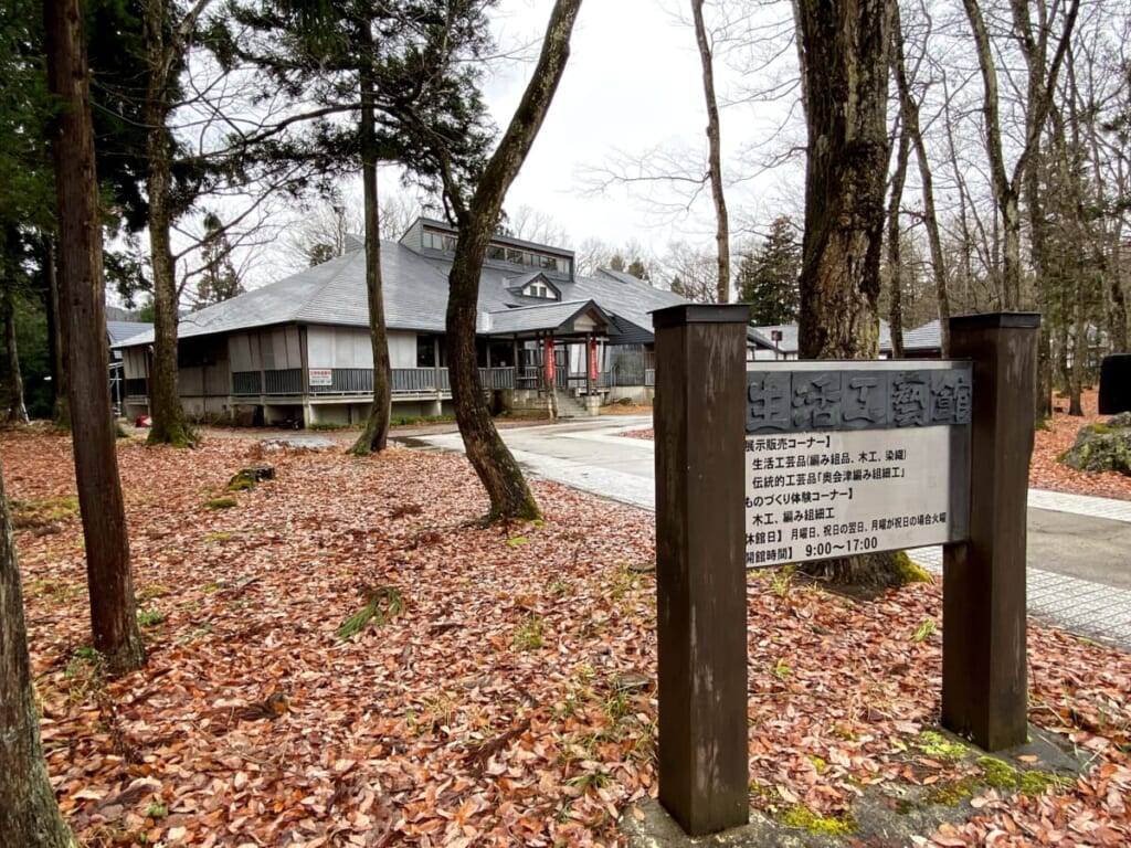 会津三島町 生活工芸館