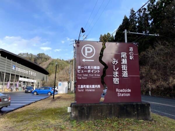 バスツアー 冬の奥会津を巡る旅 道の駅 みしま宿