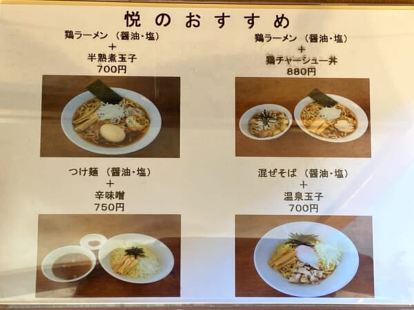 麺処 悦 おすすめメニュー