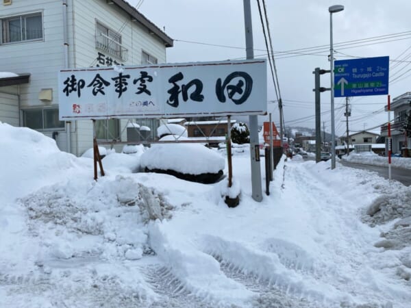 和田 看板