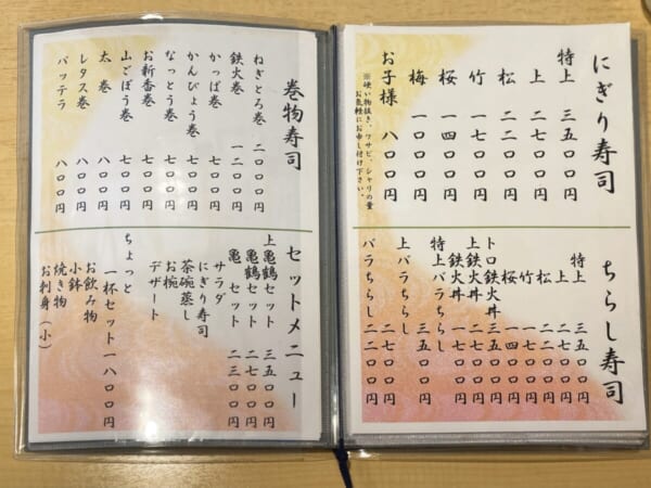 亀鶴寿し 寿司メニュー