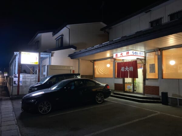 中華飯店 若大将