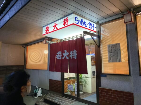 中華飯店 若大将