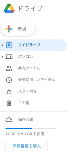 Googleドライブ