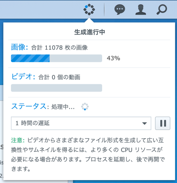 Synology 生成進行中