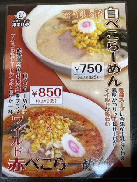 ほていや 白べこ、赤べこラーメン