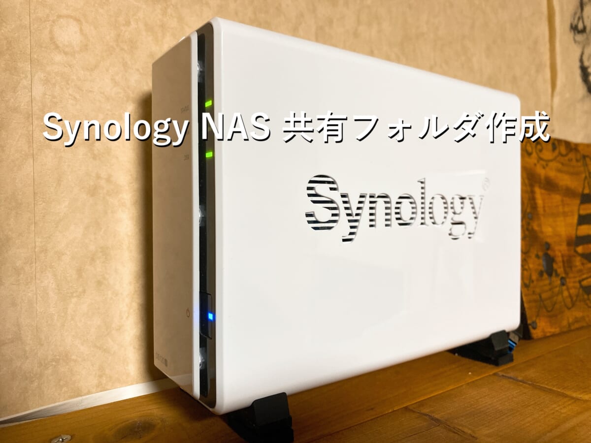Synology NAS 共有フォルダ作成